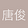 唐 俊