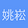 姚 崧平