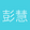 彭 慧珍