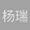 杨 瑞杰