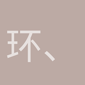 环境 、纪律及安全