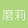 磨 莉