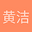 黄 洁